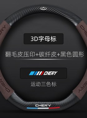 奇瑞汽车方向盘套瑞虎5X8753X艾B瑞泽575eGX风云碳纤维车把套四季