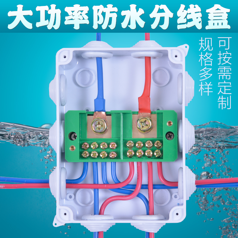 大功率防水分线盒2k20V家用接线端子二进八出六三相四线380V分线