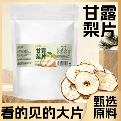 【品质好物】甘露梨片雪梨干片适合四季泡水喝的代用茶袋