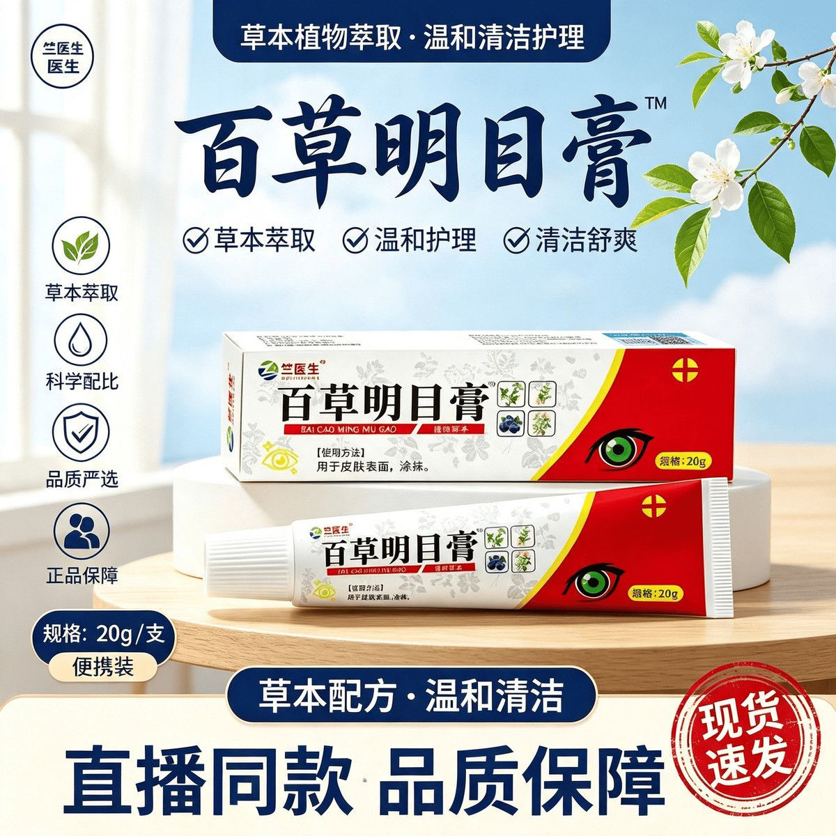 百草明目膏草本配方温和滋润舒缓皮肤消毒护理（消）