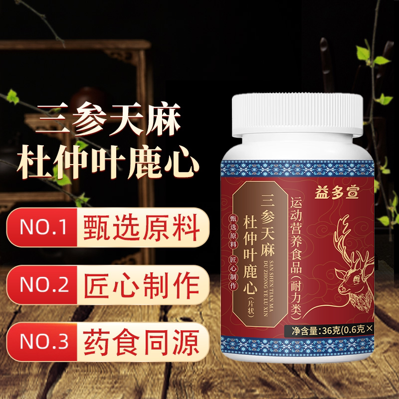 【品质好物】三参天麻杜仲叶鹿心片甄选原料匠心制作品质保障图片