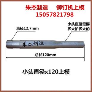 铆钉机模具 铆钉机上冲杆浮心模上模主 铆钉机配件 铆钉z机上模