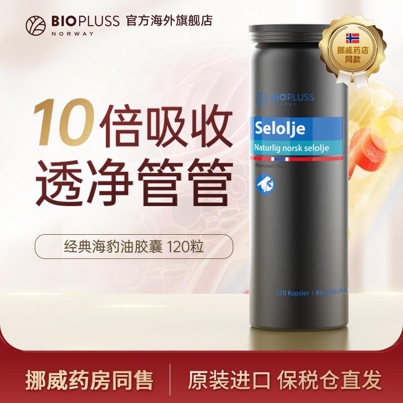 BIOPLUSS挪威进口海豹油软胶囊成人非深海鱼油中老年心脑血管常备
