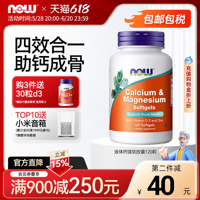 NOW诺奥高钙片复合钙镁锌维生素D液体钙碳酸钙软胶囊美国进口成人