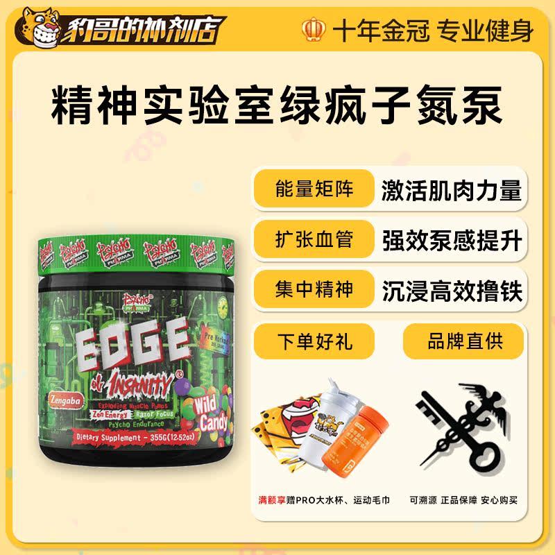 豹哥补剂美国精神实验室EDGE绿疯子健身氮泵试用装非病原体眼镜蛇