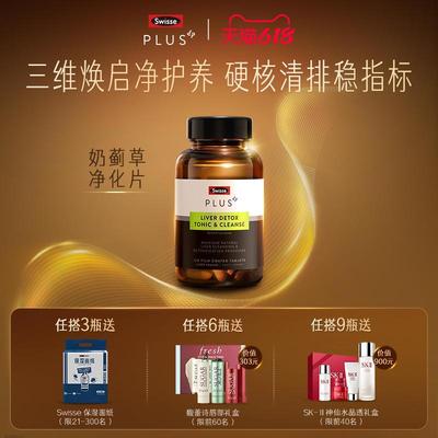 【立即抢购】SwissePLUS斯维诗高浓度奶蓟草净化片护肝水飞蓟