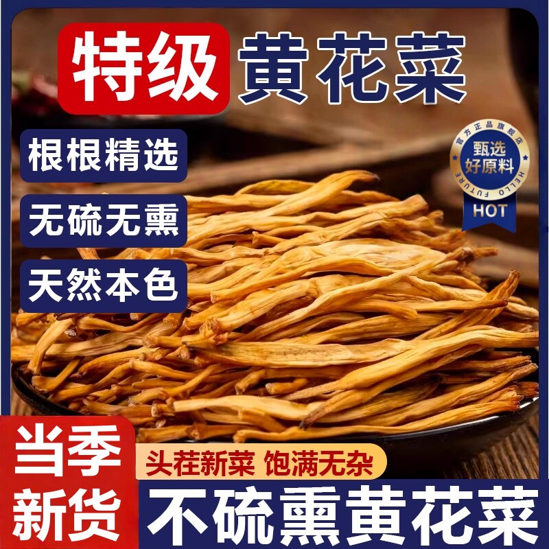 无硫黄花菜干货 金针菜忘忧草 煲汤炒菜炖排骨 农家日晒特级食材