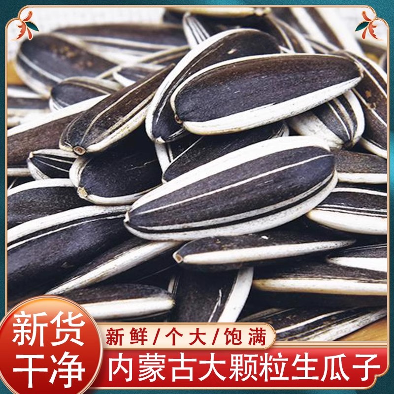 瓜子内蒙特色现炒现发毛嗑葵花籽大颗粒生熟原味瓜子炒瓜子散装生