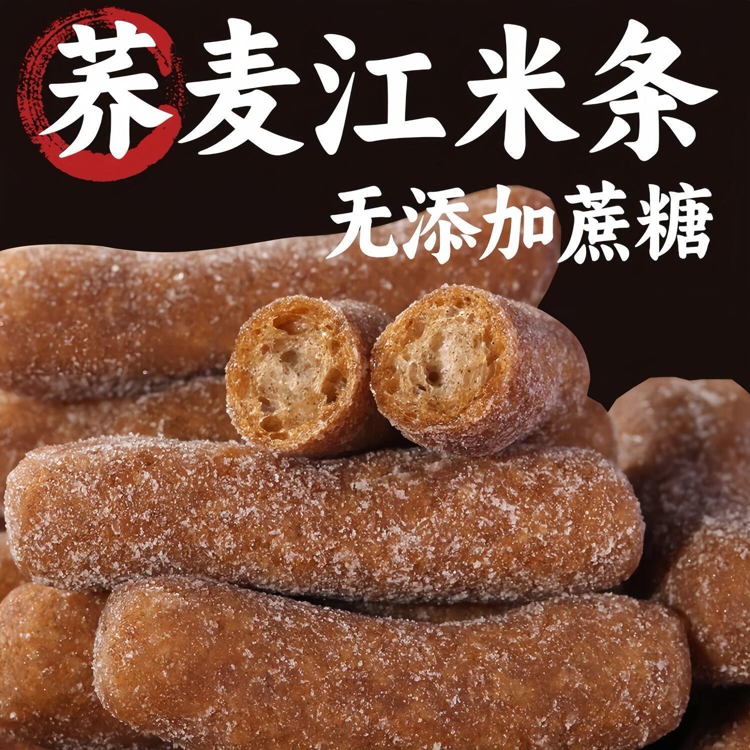 无蔗糖荞麦糯米条江米条传统粗粮老式怀旧休闲零食油京果雪花条糕