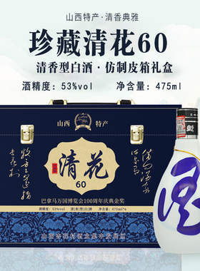 山西杏花酒清花20清花60整箱53度475ml礼盒装送礼纯粮食酒