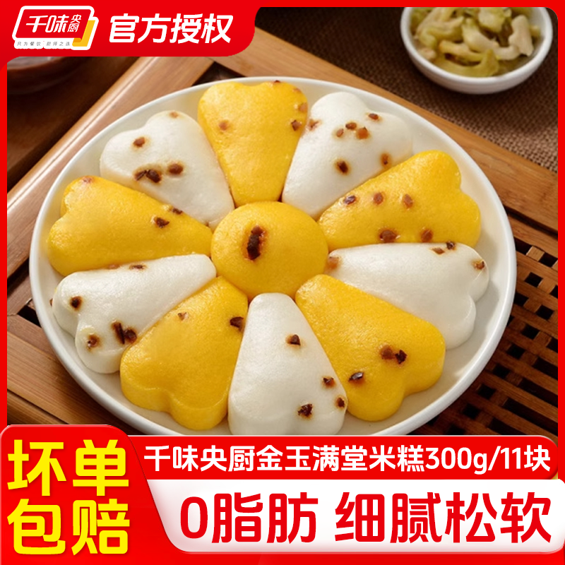 千味央厨金玉满堂双色免切米糕