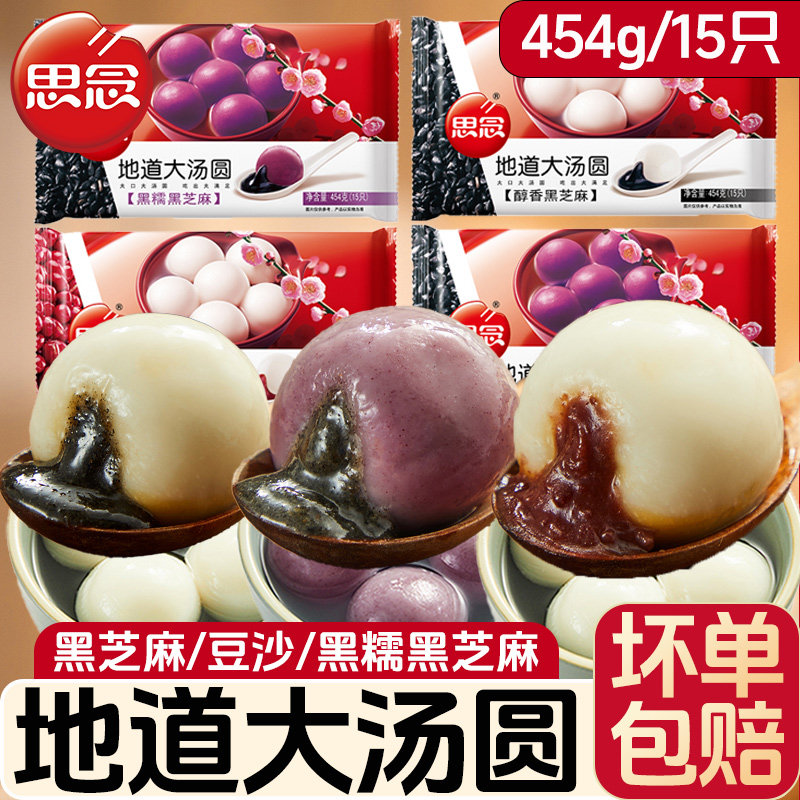 思念汤圆454g/袋地道大汤圆醇香黑芝麻黑糯黑芝麻花生多口味可选