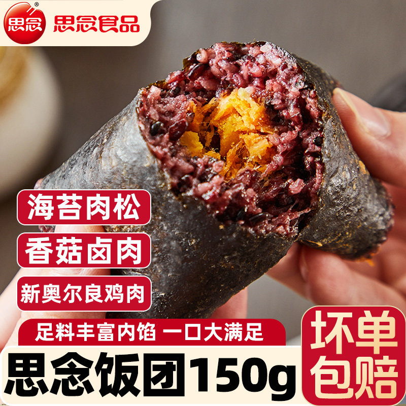 思念饭团150g/个海苔肉松味新奥尔良鸡肉香菇卤肉饭团早餐半成品