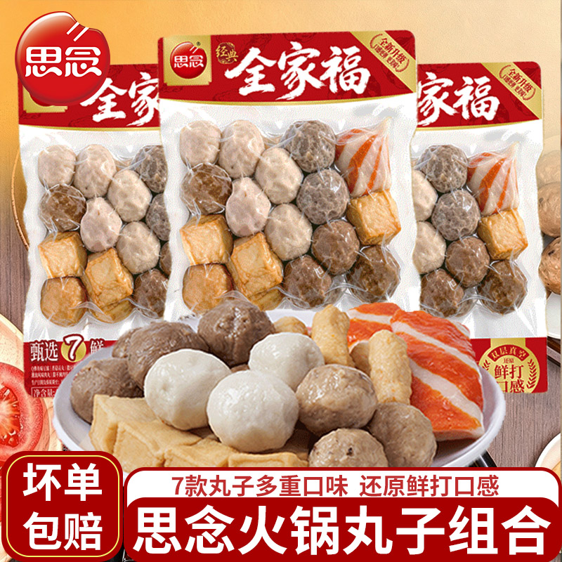 思念火锅丸子全家福烧烤关东煮食材牛肉丸鱼豆腐火锅丸子半成品