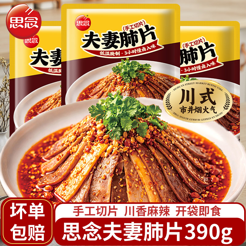 思念夫妻肺片涼拌菜熟食牛杂牛肉