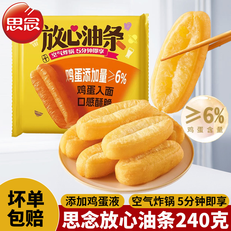 【添加鸡蛋】思念放心小油条240g蒸油条早餐速食半成品空气炸锅