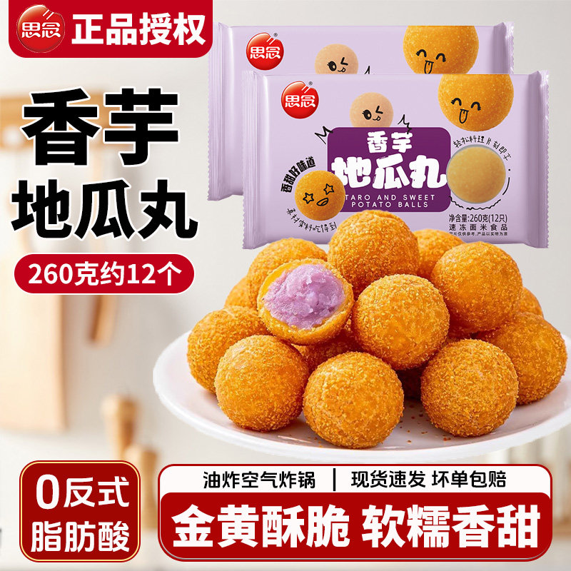思念香芋地瓜丸260g油炸小吃包点