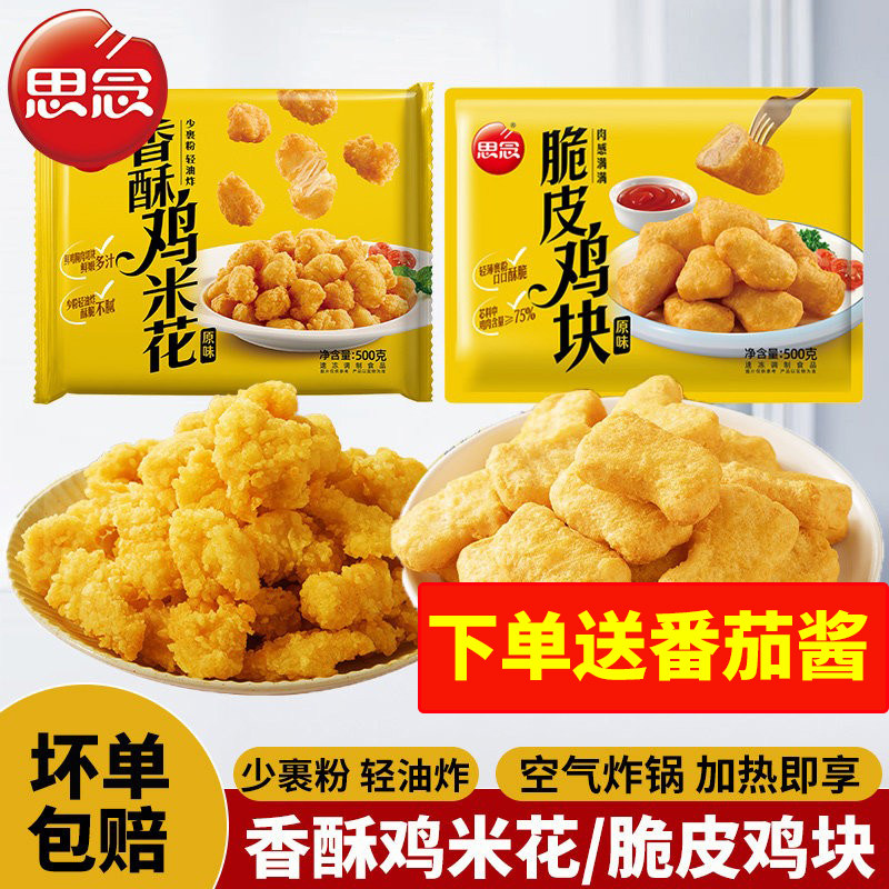 思念香酥鸡米花500g空气炸锅油炸