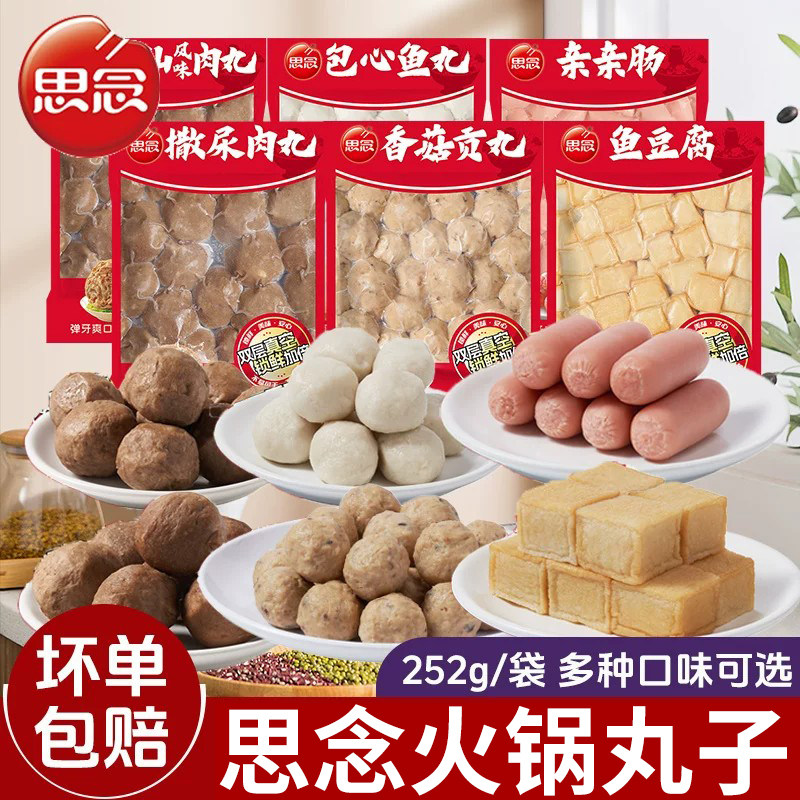 思念丸子亲亲肠撒尿肉丸