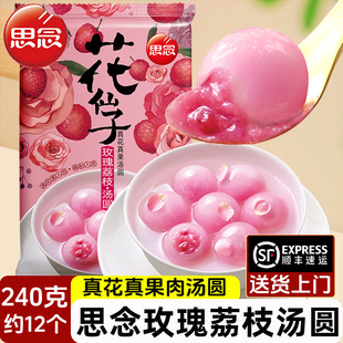 思念花仙子汤圆240g玫瑰荔枝汤圆鲜花汤圆冷冻半成品官方旗舰店