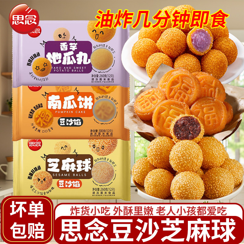 思念豆沙芝麻球麻团地瓜丸南瓜饼
