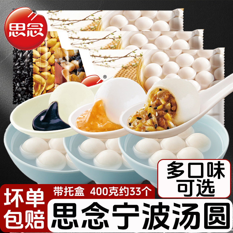 思念汤圆多种口味400g精装宁波风味汤圆黑芝麻花生五仁小汤圆元宵