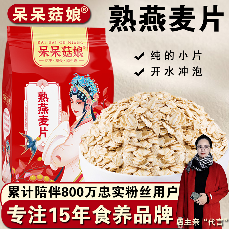 呆呆菇娘小片熟燕麦片即食麦片