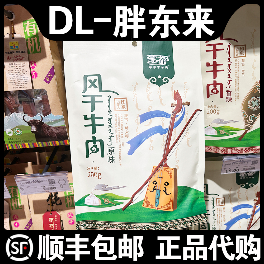 胖东来超市代购蒙都风干牛肉（原味）200g便捷追剧休闲零食