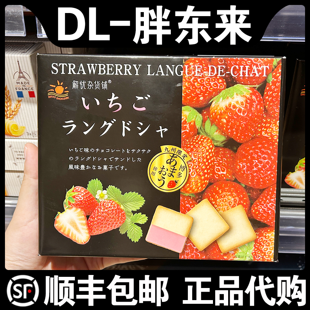 胖东来超市代购解忧杂货铺日光草莓味猫舌饼干95克（10枚）
