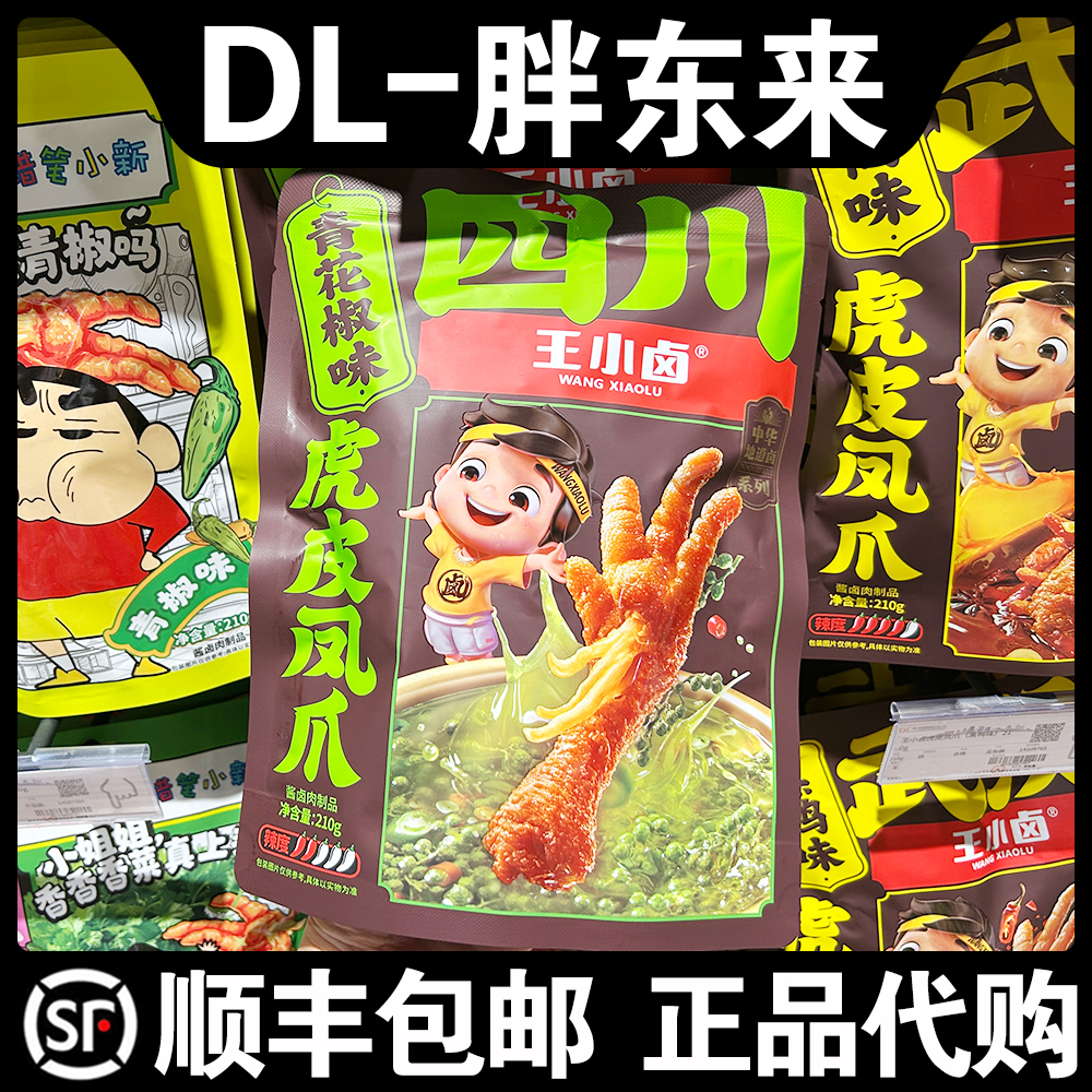 胖东来超市代购王小卤虎皮凤爪(青花椒味)210g开袋即食休闲零食