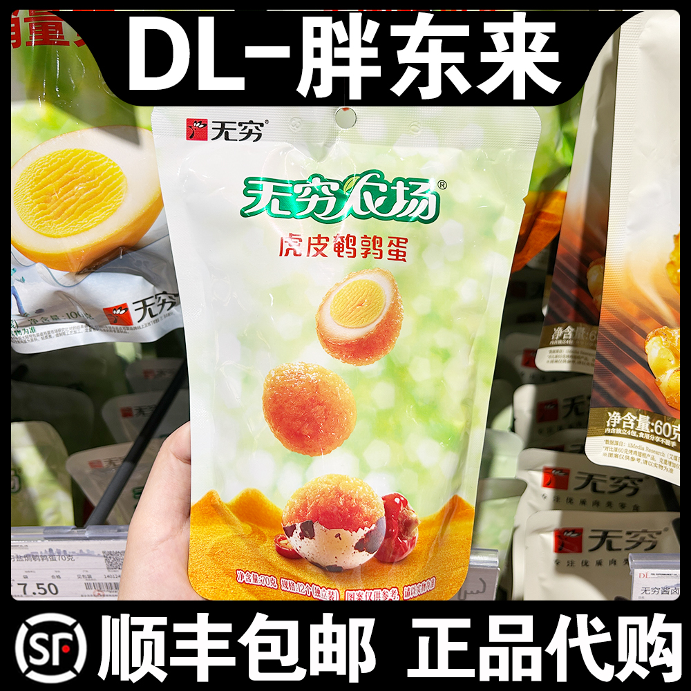 胖东来超市代购无穷虎皮鹌鹑蛋70克小卤蛋休闲追剧零食分享装