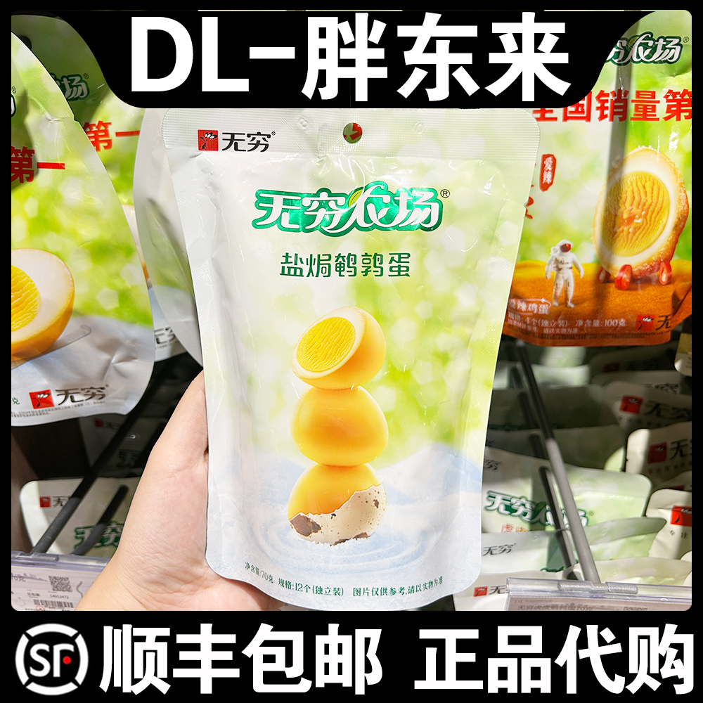 胖东来超市代购无穷盐焗鹌鹑蛋70克小卤蛋鹌鹑蛋休闲零食分享装