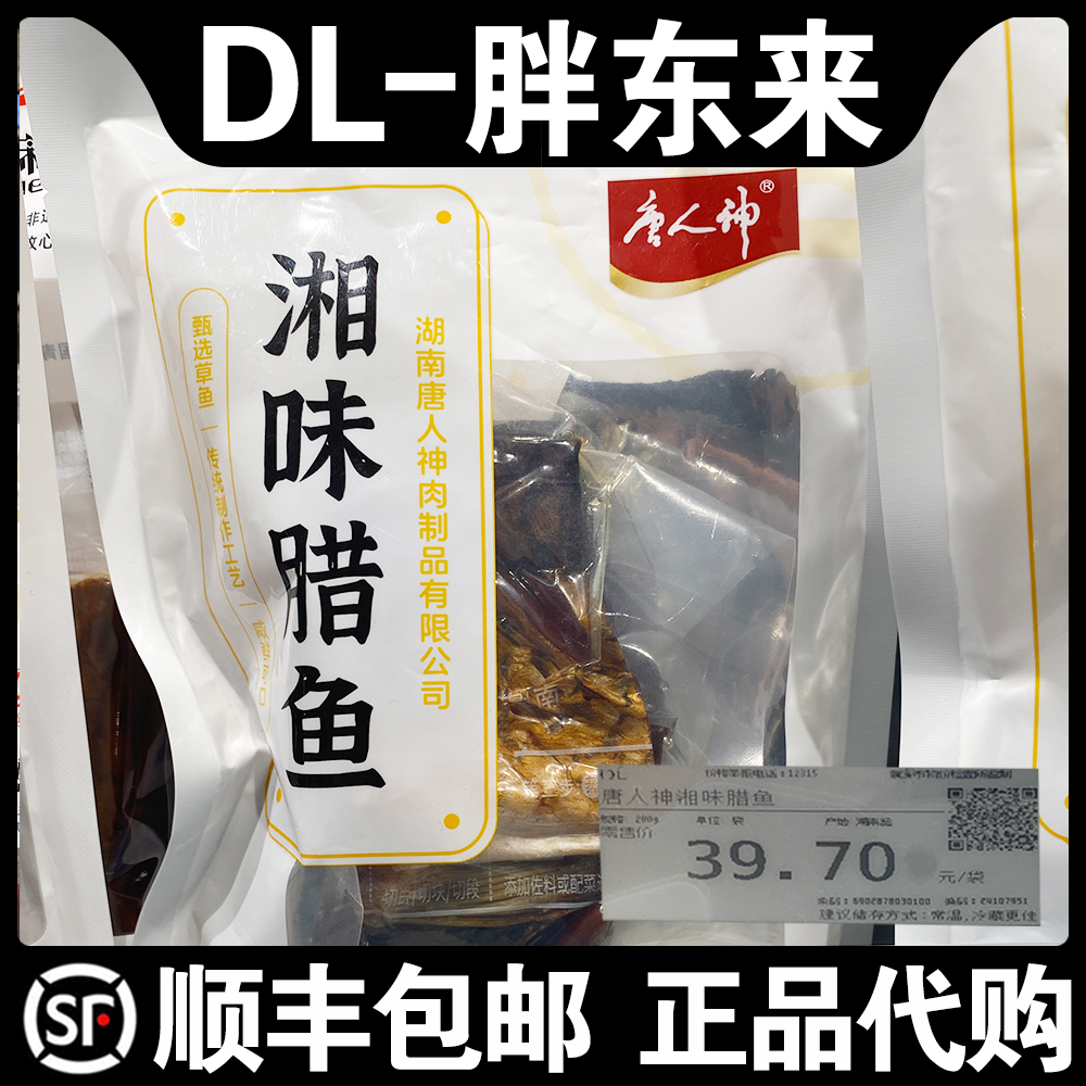 唐人神湘味腊鱼家庭装