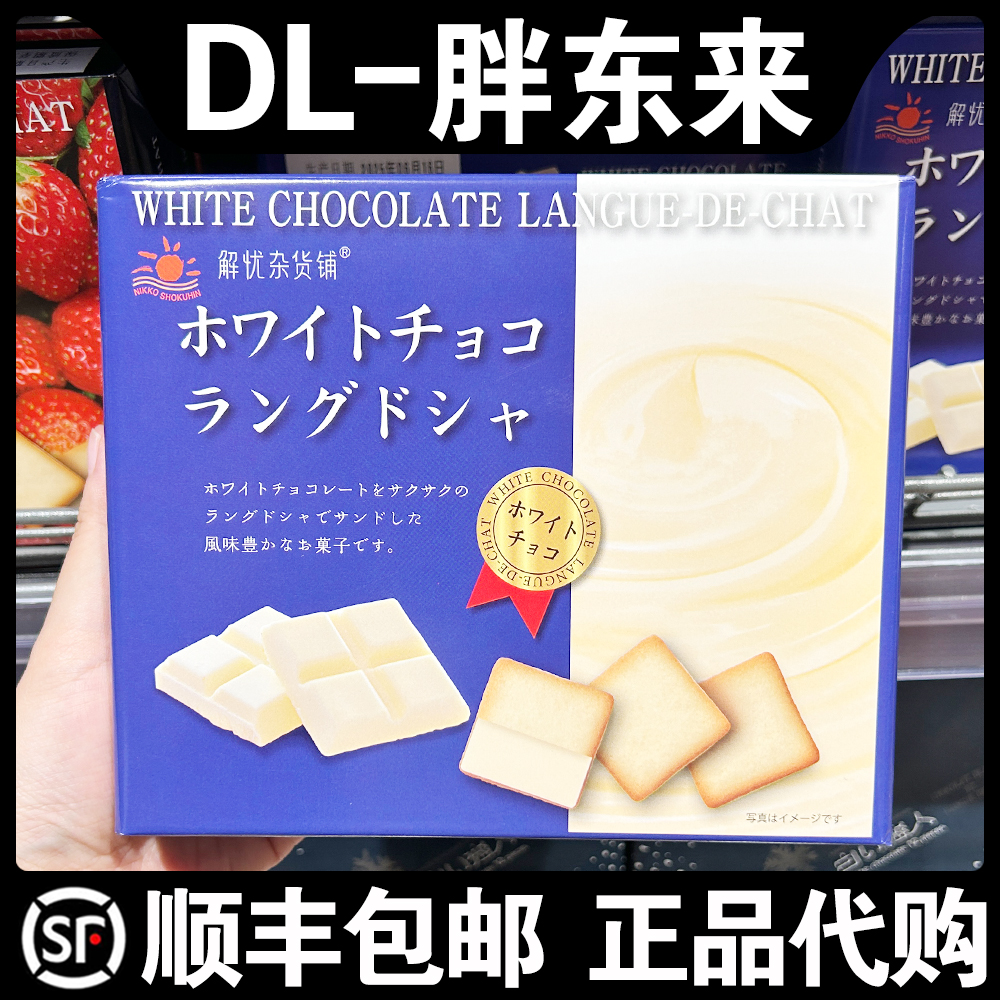 胖东来代购解忧杂货铺日光白巧克力味猫舌饼干95克（10枚）
