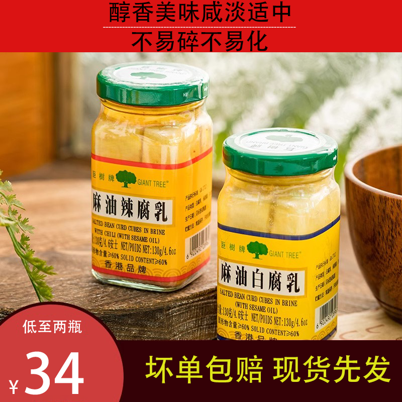 【两瓶装】巨树牌麻油白腐乳300克*2瓶装白方红方辣腐乳正宗