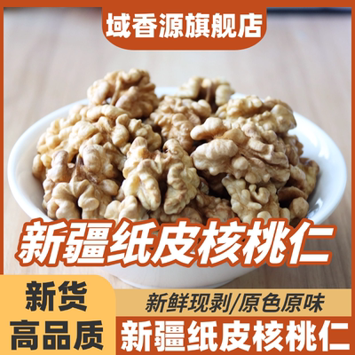 新疆阿克苏185纸皮核桃仁新货手剥原味生薄皮孕妇干果官方旗舰店