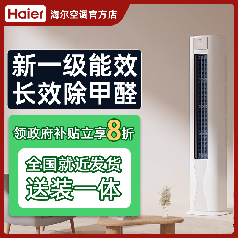 【政府补贴20%】海尔劲爽3匹立式空调一级能效客厅家用柜机 空调