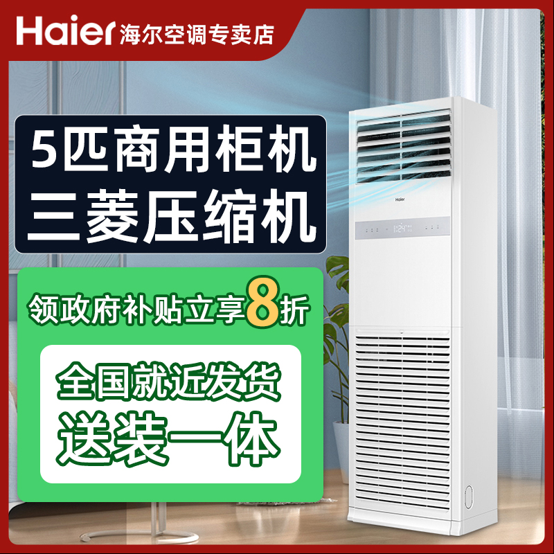 【政府补贴15%】海尔5匹变频柜机空调二级能效三菱压缩机立式商用