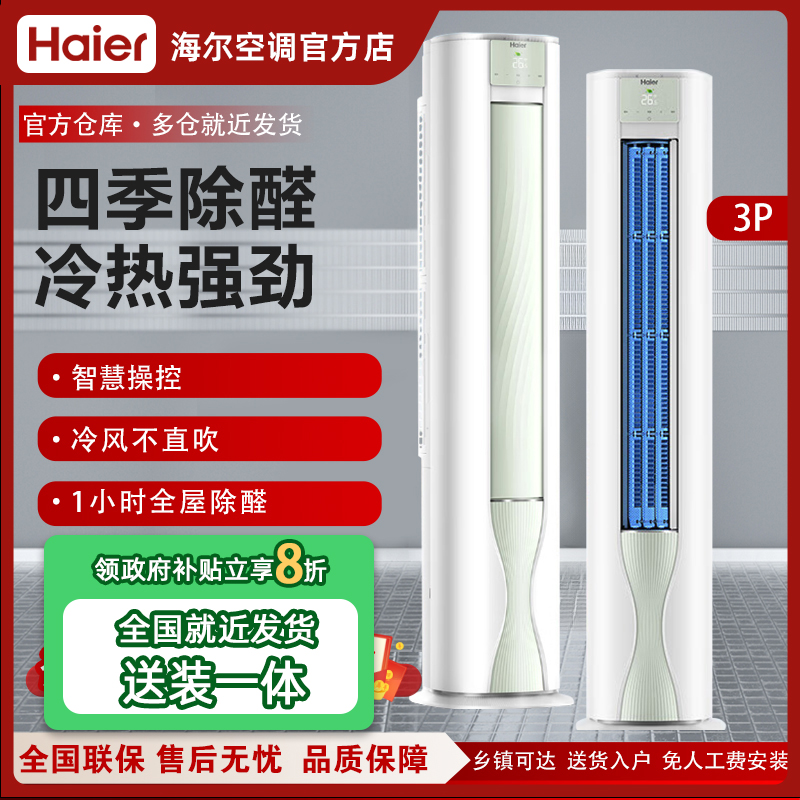【政府补贴20%】海尔3匹立式空调柜机家用一级能效以旧换新补贴
