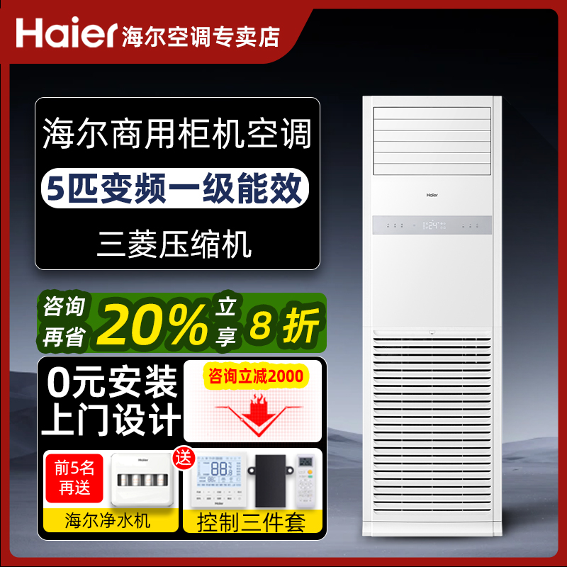 【咨询抢补贴】海尔5匹柜机空调一级能效变频立式商用五匹柜机