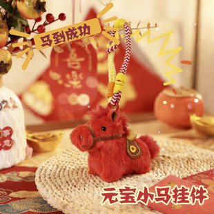 马上有钱元宝马包挂件钥匙扣车挂马年吉祥物本命年小红马红色饰品