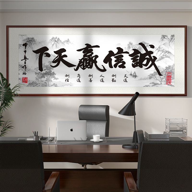 诚信赢天下壁画办公室挂画天道酬勤字画客厅装饰书法定制开业牌匾