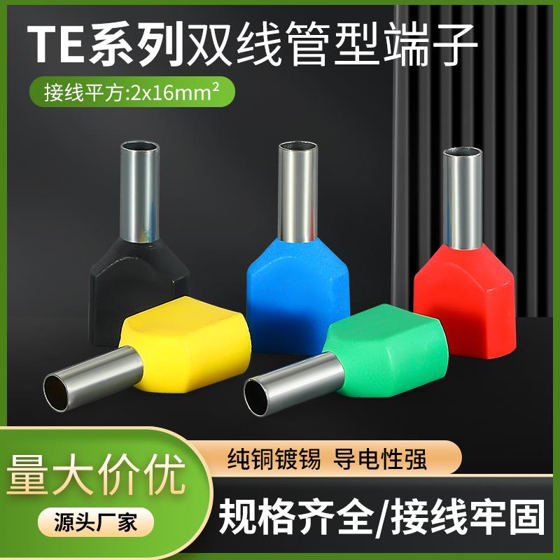 管型预绝缘端子TE双线欧式针型管状冷压接线端针形压线铜管100祇