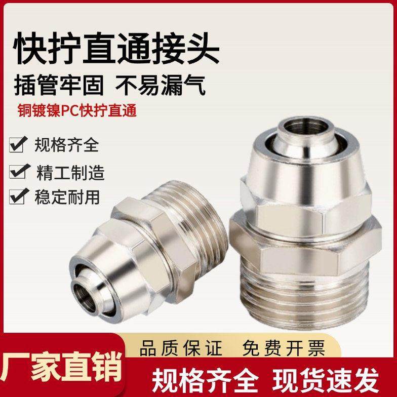 快拧快速接头气管快拧接头PC8-02直通4-M5/6-01/10/12-04 16-03