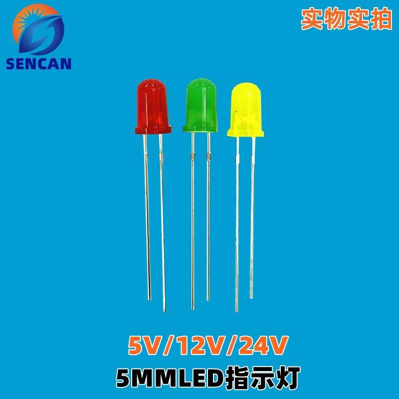 24V12VLED 5MM内置电阻灯珠5V36V红绿黄发光二极管设备电源指示灯