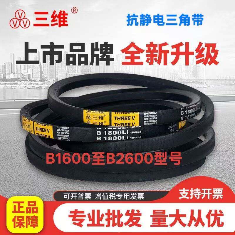 原厂三维三角带B型B1600LI至B2600LI高强度抗静电工业皮带大全