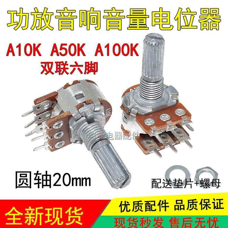 A10K 50K 100K功放机音箱调音量电位器双联6脚单联3脚圆花轴20mm
