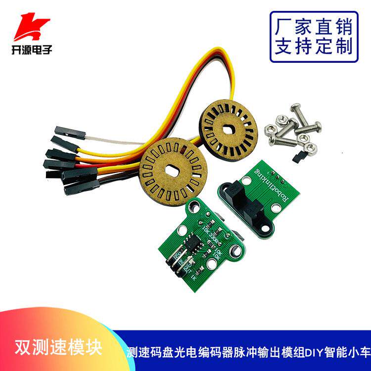 智能小车双测速模块 两测速码盘 光电编码器 脉冲输出模组