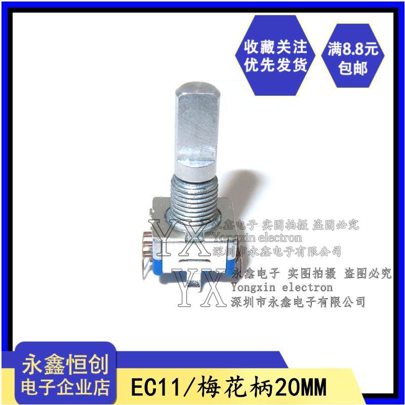 EC11 20mm 梅花柄 数字电位器 旋转 编码器 20位脉冲 带开关 全柄