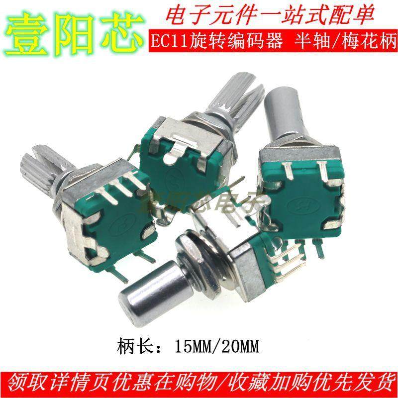 EC11旋转编码器15/20mm梅花炳/半轴音响数字电位器带开关 半月柄